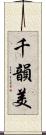 千韻美 Scroll