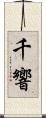 千響 Scroll