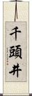 千頭井 Scroll