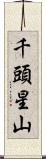 千頭星山 Scroll