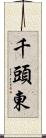 千頭東 Scroll