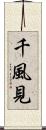 千風見 Scroll
