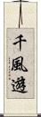 千風遊 Scroll