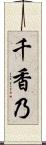 千香乃 Scroll
