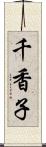 千香子 Scroll