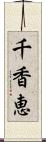 千香恵 Scroll