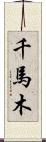 千馬木 Scroll