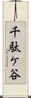 千駄ケ谷 Scroll