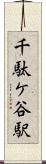 千駄ケ谷駅 Scroll