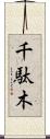千駄木 Scroll