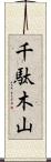 千駄木山 Scroll