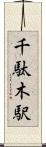 千駄木駅 Scroll