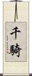 千騎 Scroll
