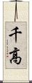 千高 Scroll