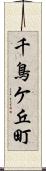 千鳥ケ丘町 Scroll