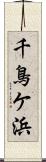 千鳥ケ浜 Scroll