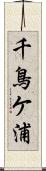 千鳥ケ浦 Scroll
