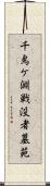 千鳥ケ淵戦没者墓苑 Scroll