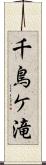 千鳥ケ滝 Scroll