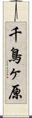 千鳥ヶ原 Scroll