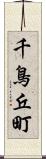 千鳥丘町 Scroll