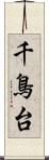 千鳥台 Scroll