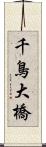 千鳥大橋 Scroll