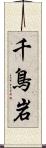 千鳥岩 Scroll