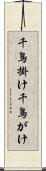 千鳥掛け Scroll