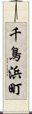 千鳥浜町 Scroll