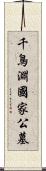 千鳥淵國家公墓 Scroll