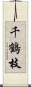 千鶴枝 Scroll