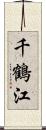 千鶴江 Scroll