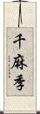 千麻季 Scroll