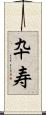 卆寿 Scroll