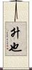 升也 Scroll