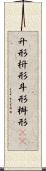 升形 Scroll