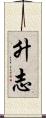 升志 Scroll