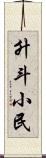 升斗小民 Scroll