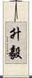 升毅 Scroll
