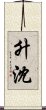 升沈 Scroll