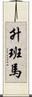 升班馬 Scroll