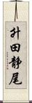 升田静尾 Scroll