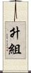升組 Scroll