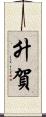 升賀 Scroll