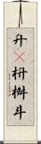 升(P) Scroll