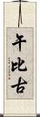午比古 Scroll