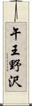 午王野沢 Scroll