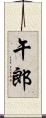 午郎 Scroll