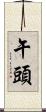 午頭 Scroll